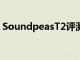 SoundpeasT2评测以低价为您提供最佳品质