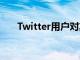 Twitter用户对其数据的控制权降低了