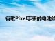 谷歌Pixel手表的电池续航时间可能不会太令人印象深刻