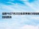 最新今日7月22日张家界限行时间规定、外地车限行吗、今天限行尾号限行限号最新规定时间查询