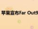 苹果宣布Far Out9月7日活动推出iPhone14