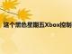 这个黑色星期五Xbox控制器充电站交易现在可享受60%的折扣