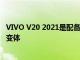 VIVO V20 2021是配备SNAPDRAGON 675 SOC的V20新变体