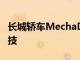 长城轿车MechaDragonPremiumEV配备科技