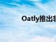 Oatly推出非乳制品冷冻甜点棒