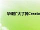 华硕扩大了其Creator系列推出了六款新笔记本电脑