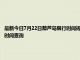 最新今日7月22日葫芦岛限行时间规定、外地车限行吗、今天限行尾号限行限号最新规定时间查询