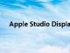 Apple Studio Display 有一个你应该注意的主要缺陷