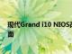 现代Grand i10 NIOS改款的第一批图片已经在网上浮出水面