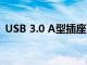 USB 3.0 A型插座可承受20,000个配对周期