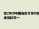 在2020中国省部合作共建大学排名中 郑州大学以全国40名的成绩高居第一