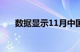 数据显示11月中国5G手机出货量增长