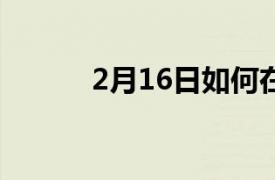 2月16日如何在线学习一门语言