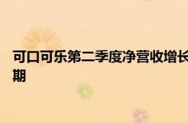 可口可乐第二季度净营收增长3%至124亿美元，上调全年业绩预期