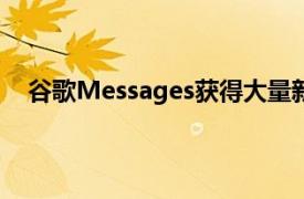 谷歌Messages获得大量新功能可能会惹恼iPhone用户