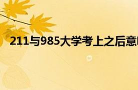 211与985大学考上之后意味着什么 真的有那么了不起吗