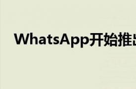 WhatsApp开始推出新的未读聊天过滤器