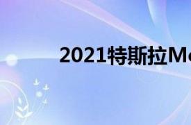 2021特斯拉ModelS价格和规格