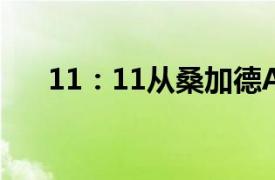 11：11从桑加德AS收购云业务的系统