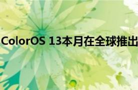 ColorOS 13本月在全球推出将于9月推出OPPO Reno8系列