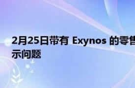 2月25日带有 Exynos 的零售 Galaxy S22 Ultra 存在性能和显示问题