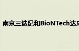 南京三迭纪和BioNTech达成研究合作与平台技术许可协议