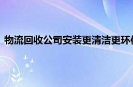 物流回收公司安装更清洁更环保的产品以提升医疗废物处理服务