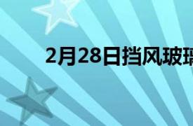 2月28日挡风玻璃清洗器失效的原因