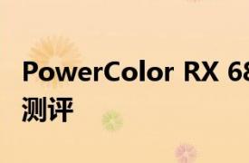 PowerColor RX 6800 XT Red Devil的试用测评