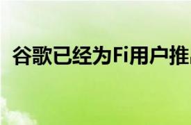 谷歌已经为Fi用户推出了W+WiFi热点网络