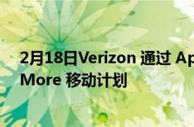 2月18日Verizon 通过 Apple Arcade 推出新的 5G Play More 移动计划