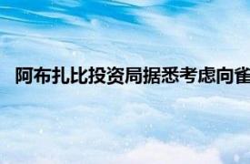 阿布扎比投资局据悉考虑向雀巢冰淇淋合资企业投资10亿欧元