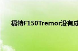 福特F150Tremor没有成为混合动力的一个重要原因