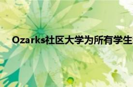 Ozarks社区大学为所有学生和员工提供免费的行为健康服务