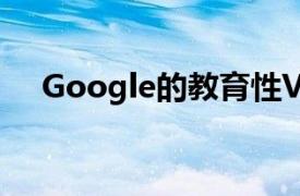 Google的教育性VR工具Expenditions