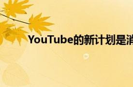 YouTube的新计划是消费整个流媒体市场的举动