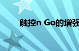 触控n Go的增强型NFC卡再次缺货