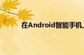 在Android智能手机上打开手电筒的三种方法