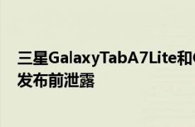 三星GalaxyTabA7Lite和GalaxyTabS7FE平板电脑价格在发布前泄露