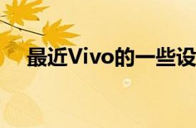 最近Vivo的一些设备获得了中国3C认证