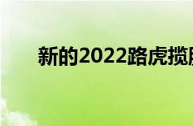 新的2022路虎揽胜在下周揭晓前泄露