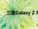 三星Galaxy Z Flip 4智能手机是否防水