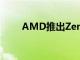 AMD推出Zen4锐龙7000系列CPU