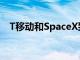 T移动和SpaceX致力于太空消息传递计划