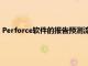 Perforce软件的报告预测流媒体云和创意团队是游戏开发的未来