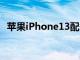 苹果iPhone13配备卫星功能以备不时之需