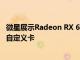 微星展示Radeon RX 6800 XT和RX 6800 Gaming X Trio自定义卡