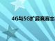 4G与5G扩展竞赛主要在诺基亚和爱立信之间进行