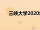 三峡大学2020年各省本科录取分数线