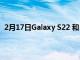 2月17日Galaxy S22 和 Tab S8 系列的发货日期滑到 4 月